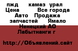 пжд 30 (камаз, урал) › Цена ­ 100 - Все города Авто » Продажа запчастей   . Ямало-Ненецкий АО,Лабытнанги г.